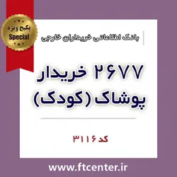 بانک اطلاعاتی ۲۶۷۷ خریدار پوشاک کودک و خردسال در دنیا