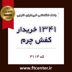 بانک اطلاعاتی ۱۳۴۱ خریدار کفش چرم در دنیا