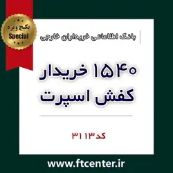 بانک اطلاعاتی ۱۵۴۰ خریدار کفش اسپرت و راحتی در دنیا