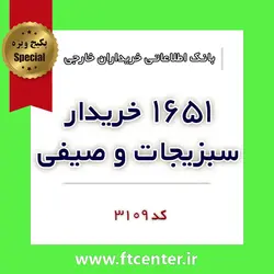 بانک اطلاعاتی ۱۶۵۱ خریدار سبزیجات و صیفی جات در دنیا