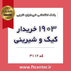 بانک اطلاعاتی ۱۹۰۳ خریدار کیک و شیرینی در دنیا