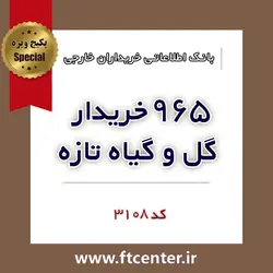 بانک اطلاعاتی ۹۶۵ خریدار گل و گیاه تازه در دنیا