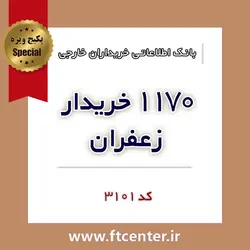 بانک اطلاعاتی ۱۱۷۰ خریدار زعفران در دنیا