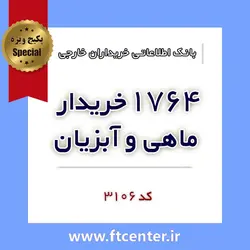 بانک اطلاعاتی ۱۷۶۴ خریدار ماهی و آبزیان در دنیا