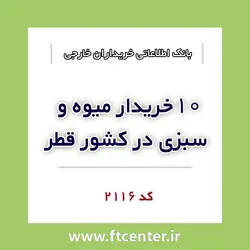 بانک اطلاعاتی ۱۰ خریدار میوه و سبزی در قطر