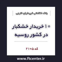 بانک اطلاعاتی ۱۰ خریدار خشکبار در روسیه