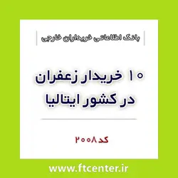 بانک اطلاعاتی ۱۰ خریدار زعفران در ایتالیا