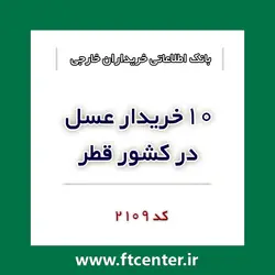 بانک اطلاعاتی ۱۰ خریدار عسل در قطر