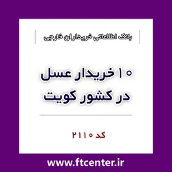 بانک اطلاعاتی ۱۰ خریدار عسل در کویت