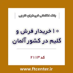 بانک اطلاعاتی ۱۰ خریدار فرش و گلیم در آلمان