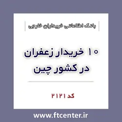 بانک اطلاعاتی ۱۰ خریدار زعفران در چین