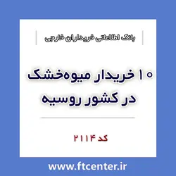 بانک اطلاعاتی ۱۰ خریدار میوه خشک در روسیه