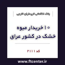 بانک اطلاعاتی ۱۰ خریدار میوه خشک در عراق