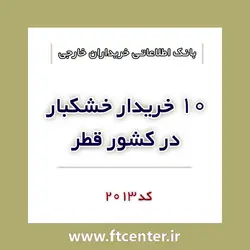 بانک اطلاعاتی ۱۰ خریدار خشکبار در قطر