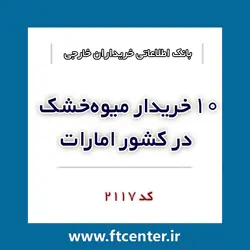 بانک اطلاعاتی ۱۰ خریدار میوه خشک در امارات