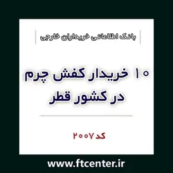 بانک اطلاعاتی ۱۰ خریدار کفش چرم در قطر
