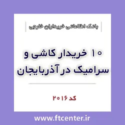 بانک اطلاعاتی ۱۰ خریدار کاشی و سرامیک در آذربایجان