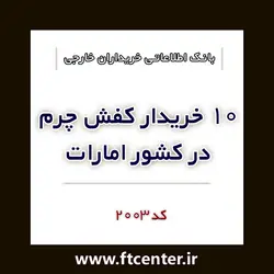 بانک اطلاعاتی ۱۰ خریدار کفش چرم در امارات