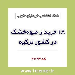 بانک اطلاعاتی ۱۸ خریدار میوه خشک در ترکیه