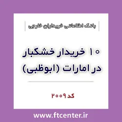 بانک اطلاعاتی ۱۰ خریدار خشکبار در امارات (ابوظبی)