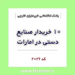 بانک اطلاعاتی ۱۰ خریدار صنایع دستی در امارات