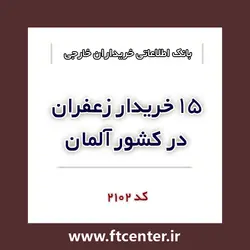 بانک اطلاعاتی ۱۵ خریدار زعفران در آلمان