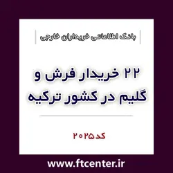بانک اطلاعاتی ۲۲ خریدار فرش و گلیم در ترکیه