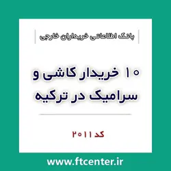 بانک اطلاعاتی ۱۰ خریدار کاشی و سرامیک در ترکیه