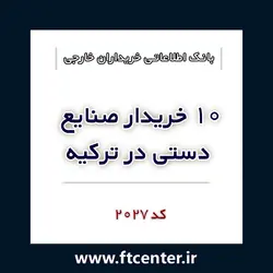 بانک اطلاعاتی ۱۰ خریدار صنایع دستی در ترکیه