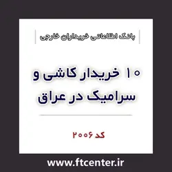 بانک اطلاعاتی ۱۰ خریدار کاشی و سرامیک در عراق