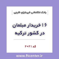 بانک اطلاعاتی ۱۶ خریدار مبلمان در ترکیه