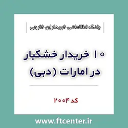 بانک اطلاعاتی ۱۰ خریدار خشکبار در امارات (دبی)