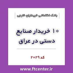 بانک اطلاعاتی ۱۰ خریدار صنایع دستی در عراق