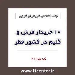 بانک اطلاعاتی ۱۰ خریدار فرش و گلیم در قطر