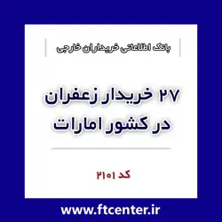 بانک اطلاعاتی ۲۷ خریدار زعفران در امارات