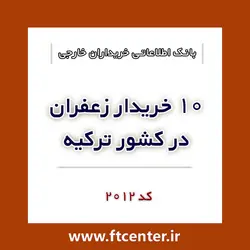 بانک اطلاعاتی ۱۰ خریدار زعفران در ترکیه