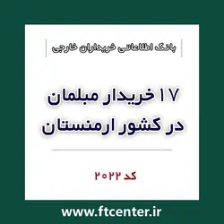 بانک اطلاعاتی ۱۷ خریدار مبلمان در ارمنستان