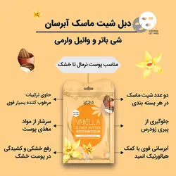ماسک آبرسان شی باتر و وانیل وارمی بسته 2 عددی