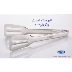 انبر سالاد برگردان ریور