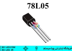 رگولاتور ۷۸L05