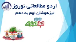 اردو نوروز 1402 آنلاین تیزهوشان نهم
