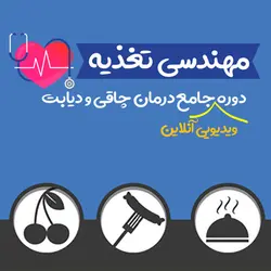 دوره جامع مهندسی تغذیه ۱۴۰۱