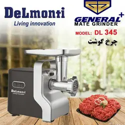 قیمت و خرید چرخ گوشت دلمونتی مدل DL-345 | جنرال پلاس
