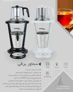 قیمت و خرید سماور برقی پرشیا فرانس مدل 8992 | جنرال پلاس