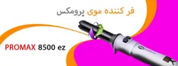 فر کننده مو چرخشی پرومکس مدل 8500ez