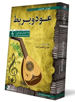 آموزش عود (بربط)
