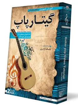 آموزش مقدماتی گیتار پاپ (Pop Guitar)