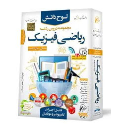 آموزش مجموعه دروس یازدهم ریاضی و فیزیک لوح دانش