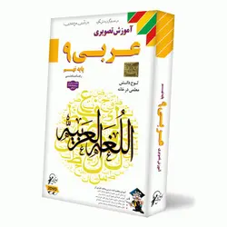 آموزش عربی نهم لوح دانش
