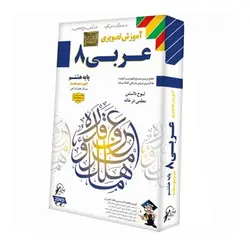 آموزش عربی هشتم لوح دانش